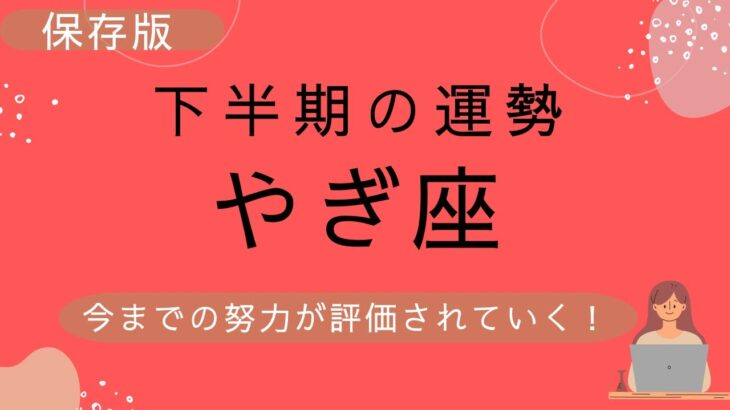 【山羊座】2023年下半期(7月〜12月)の運勢♑️素晴らしい❗️やっと今までの努力が評価される✨✨