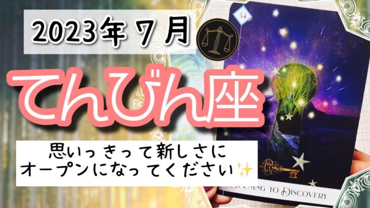 【てんびん座♎️2023年7月】🔮タロットリーディング🔮〜今新しいものにオープンになることで、大きな変化が期待できますよ✨〜