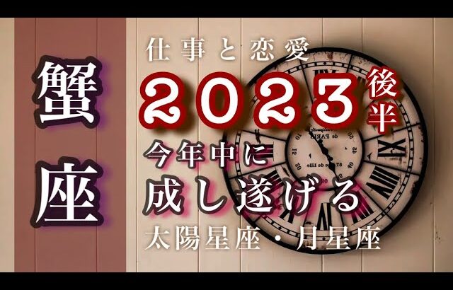 2023下半期♋️蟹座🌟信頼と親愛。取り戻すための転機。安心と平穏が訪れる。🌟しあわせになる力を引きだすタロットセラピー