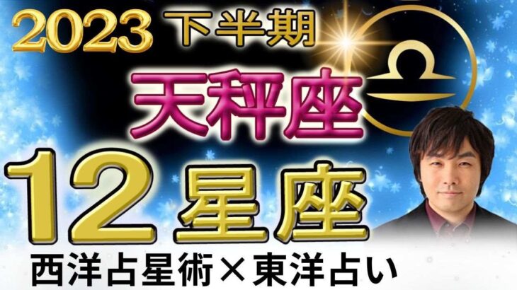 【2023年下半期 運勢・天秤座（てんびん座）】西洋占星術×東洋占…水森太陽が全体運・仕事運・金運＆恋愛運を占います【開運アドバイス付き】