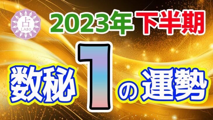 数秘＆タロットで占う！2023年下半期の運勢〜今年の数字が「1」の人〜