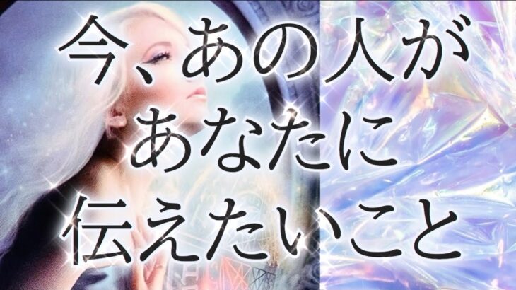 【⚠️シビアでリアル】【アゲなし】相手の気持ち💠片思い複雑恋愛💜タロット個人鑑定級占い