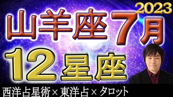 【2023年7月の運勢・山羊座（やぎ座）】西洋占星術×東洋占×タロット…水森太陽が全体運・仕事運・金運＆恋愛運を占います