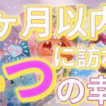 【緊急】覗いてみますか？もうすぐあなた様の元に4つの幸せがやってくるそうです。