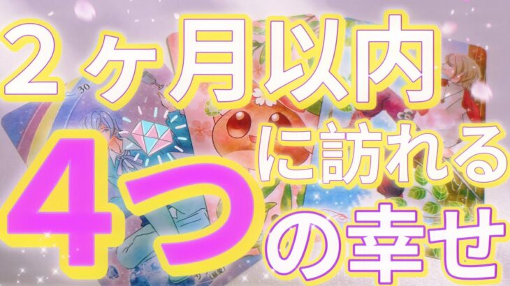 【緊急】覗いてみますか？もうすぐあなた様の元に4つの幸せがやってくるそうです。