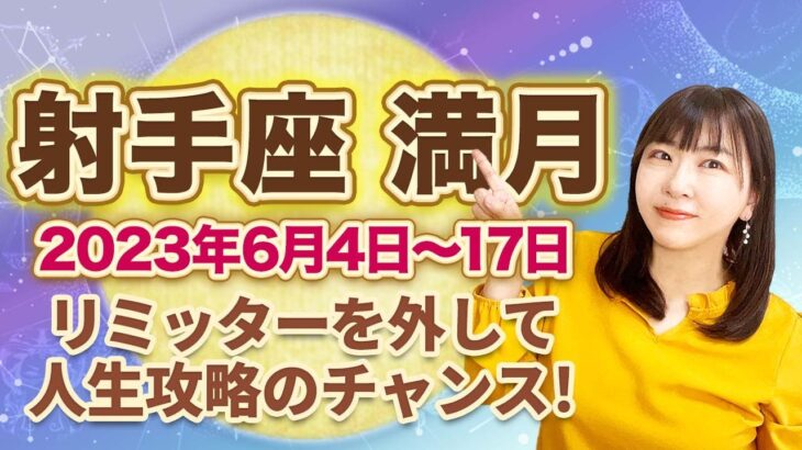 2023年6月射手座の満月　次の新月までの過ごし方のヒント（2023年6月4日～6月17日）