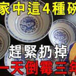 風水師提醒我：家中這4種碗，趕緊扔掉！用一天就倒霉三年，神佛也難救！【曉書說】