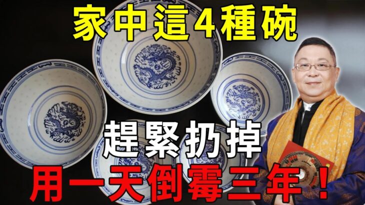 風水師提醒我：家中這4種碗，趕緊扔掉！用一天就倒霉三年，神佛也難救！【曉書說】