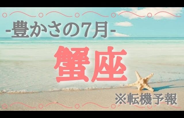 【#蟹座♋️さんの※7月運勢※】全体！仕事！恋愛！転機予報！【豊かさの7月今回最強かもしれない🫶🏻】