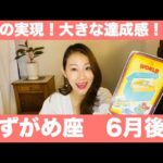 水瓶座♒️6月後半🔮祝福！夢の達成！大きな達成感！嬉しい展開が待っています！！