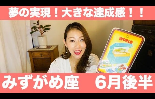 水瓶座♒️6月後半🔮祝福！夢の達成！大きな達成感！嬉しい展開が待っています！！