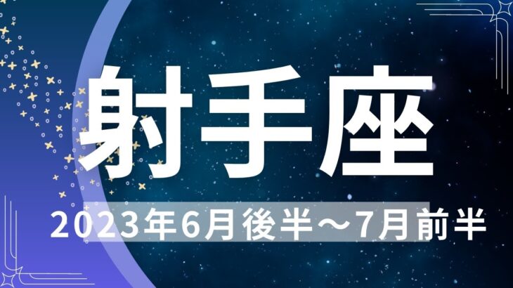 射手座2023年6月後半〜7月前半★新しいスタート！転換期がやってきた！