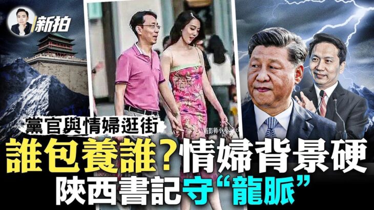 習近平深信“秦嶺風水”！陝西一把手為習守“龍脈”，自稱“護林員”；中石油高官拉美女逛街，被“街拍”曝光，誰包養誰？「指鼠為鴨」事件發酵，當年指鹿為馬後，秦三年亡國；中國高考舉行｜新聞拍案驚奇 大宇