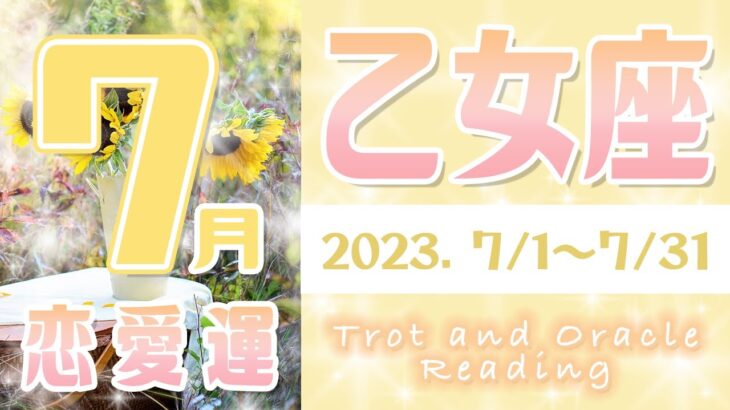 【タロット占い　おとめ座　2023年7月】今月の恋愛運　お相手の気持ち　片思い　両思い　恋の行方　恋人　結婚　過去・現在・未来の恋占い【乙女座】【Virgo】【タロットオラクルリーディング】