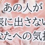 【赤裸々に深掘り🔎】【アゲなし！】相手の気持ち✨片思い複雑恋愛🐇個人鑑定級占い