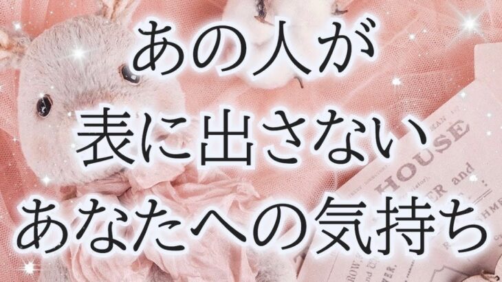 【赤裸々に深掘り🔎】【アゲなし！】相手の気持ち✨片思い複雑恋愛🐇個人鑑定級占い