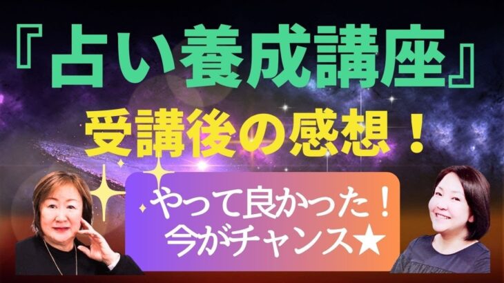 【対談】『占い養成講座』受講後のインタビュー・感想.気付き.良かったこと！