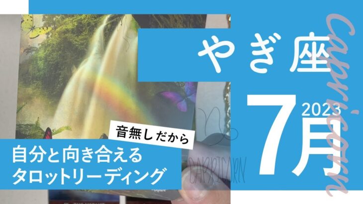 【やぎ座】奇跡を見つける★2023年7月★タロットリーディング★【音声なし】【山羊座】