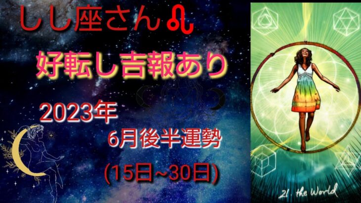 獅子座さん⋆⸜♡⸝‍⋆6月後半運勢✰︎