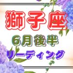 【獅子座】もうすぐハッキリするꕤ自分と向き合うꕤご先祖様からのクセꕤ