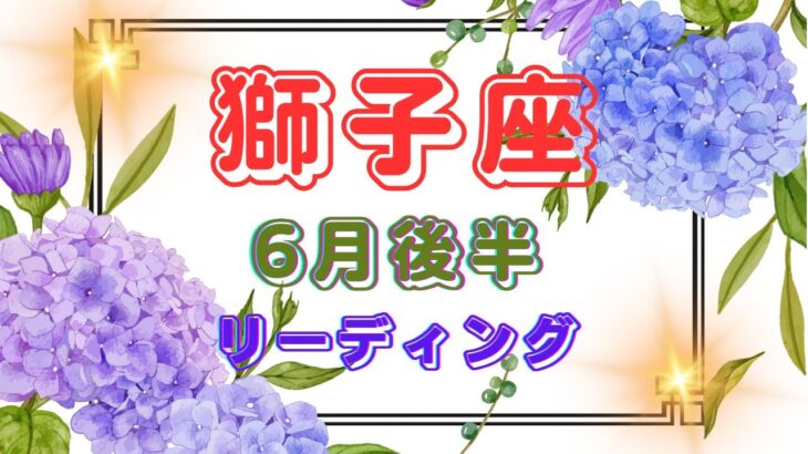 【獅子座】もうすぐハッキリするꕤ自分と向き合うꕤご先祖様からのクセꕤ