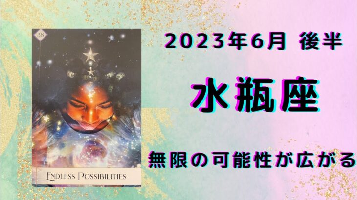 【水瓶座】仕事も恋愛も順調！！✨【みずがめ座2023年6月16～30日の運勢】