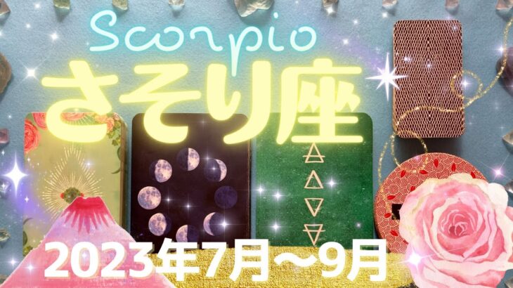 蠍座★2023年7月～9月★ついにこの夏、願いが次々と叶っていく！チャンスをつかんで人生が好転していく時 – Scorpio – July~Sept, 2023