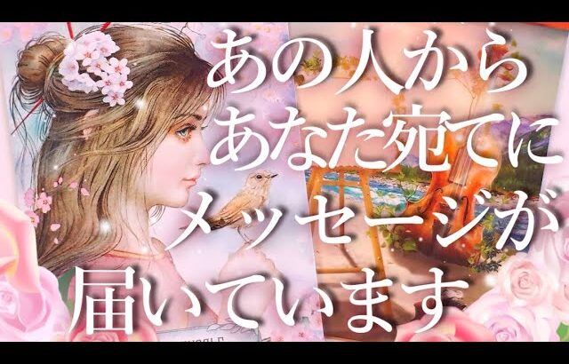 あの人からあなた宛てにメッセージが届いています💌占い💖恋愛・片思い・復縁・複雑恋愛・好きな人・疎遠・タロット・オラクルカード