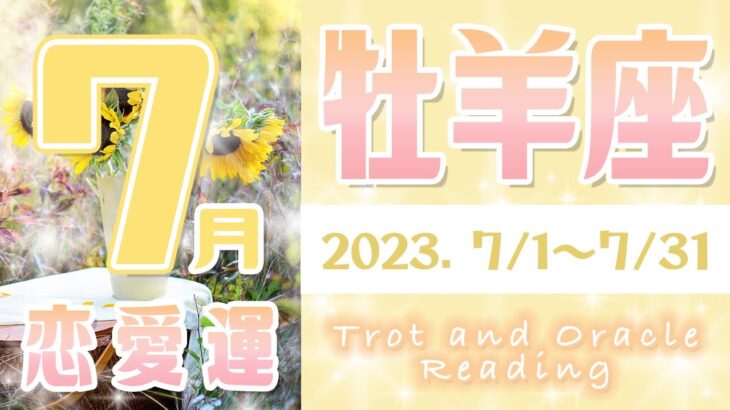 【タロット占い　おひつじ座　2023年7月】今月の恋愛運　お相手の気持ち　片思い　両思い　恋の行方　恋人　結婚　過去・現在・未来の恋占い【牡羊座】【Aries】【タロットオラクルリーディング】