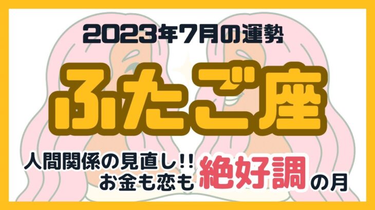 【ふたご座】2023年7月の運勢／双子座さんに起こる出来事をタロットカードで占います！#占い #タロット #ふたご座 #双子座 #7月運勢 #リーディング #占い師 #tarot #fortune