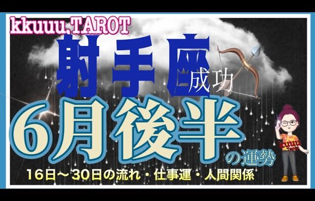 成功体験を思い出して💐射手座♐さん【6月後半の運勢☆16日〜30日の流れ・仕事運・人間関係】#タロット占い #直感リーディング #2023