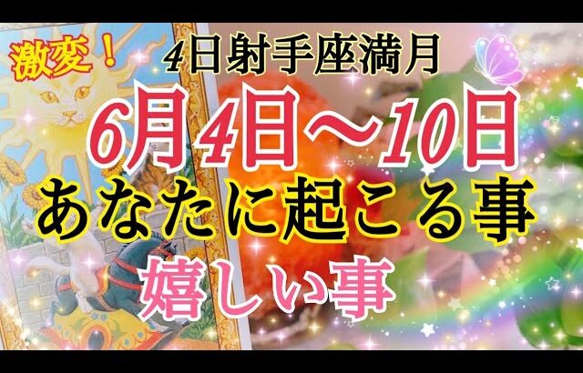 【激変来たる❗️4日射手座満月🌝✨】あなたに起こる事＆嬉しい事💕6月4日〜10日🌈