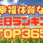 【TOP365】幸福体質な誕生日ランキング！あなたの誕生日は何位だった？