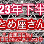 おとめ 座⭐️2023年下半期⭐️“  金運最強、大胆に冒険的にいきましょう〜”⭐️宇宙からのメッセージ ⭐️シリアン・スターシード・タロット⭐️Virgo ♍️