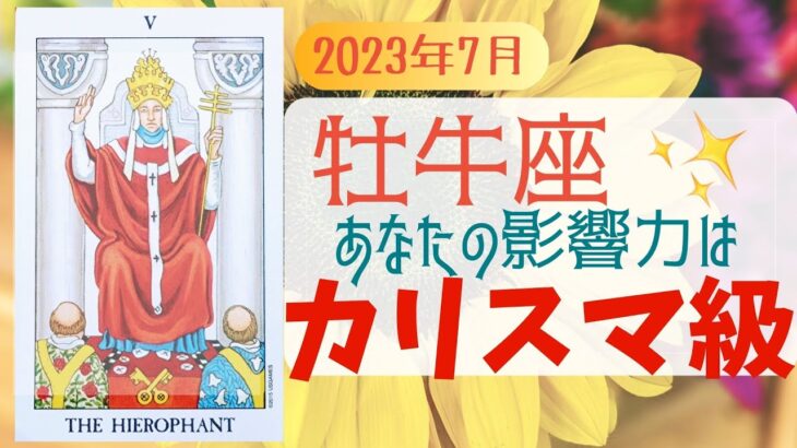 7月 牡牛座🌟カリスマ級の影響力を持つあなたが産み出すエネルギーの循環🔮また幸運をつかむ秘策とは❣️🌟タロット&オラクル