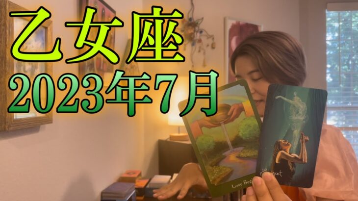 【乙女座】2023年7月の運勢　ドラマチックな展開に言葉が出ない・・・！全ての点と点がつながっていく！