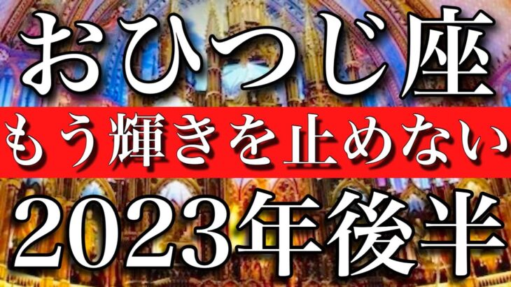 おひつじ座♈︎2023年後半　遮れない眩しさを！もう輝きを止めない　Aries✳︎late 2023