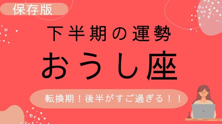 【牡牛座】2023年下半期(7月〜12月)の運勢♉️人生の転換期が❗️大興奮✨何かが起こる下半期❗️