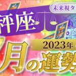 【天秤座】てんびん座🌈2023年7月💖の運勢✨✨✨仕事とお金・人間関係［未来視タロット占い］