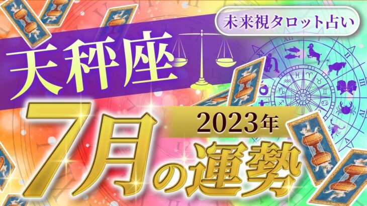 【天秤座】てんびん座🌈2023年7月💖の運勢✨✨✨仕事とお金・人間関係［未来視タロット占い］