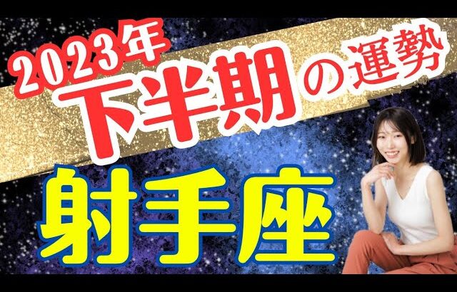 【射手座🎖下半期】豊かさMAX！身軽に自由に自分を解放✨2023年タロット運勢占い