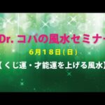 Dr.コパの風水セミナー ～くじ運・才能運を上げる風水～　6/18
