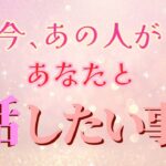 今あの人があなたと話したくてたまらない事😌💗