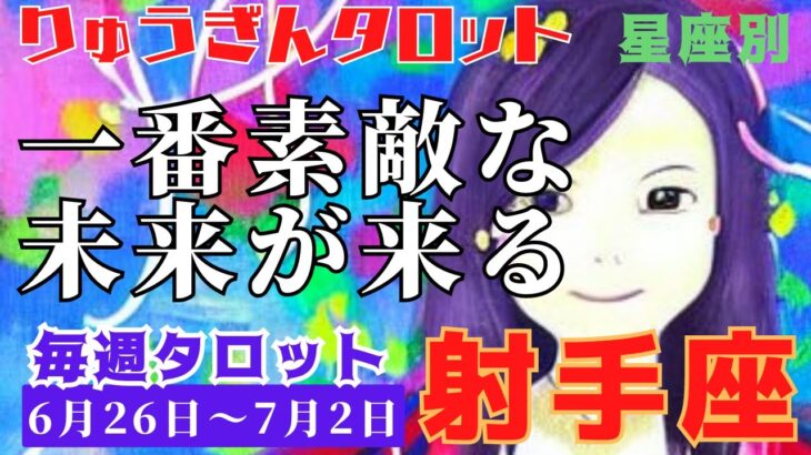 射手座♐️2023年6月26日の週♐️一番ステキな未来🌈が来る😊誰かの幸せに向けて🍀