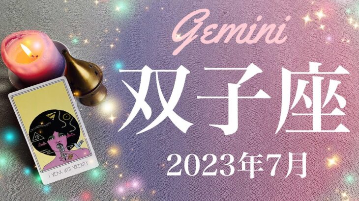 【ふたご座】2023年7月♊️ 抜ける！雲が晴れ太陽が顔を出す、長年の懸念への終止符、雨降って地固まる、新しい情熱とやる気の出現