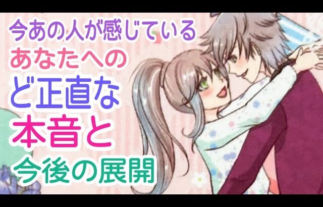 【驚きの結果が‼️閲覧注意⚠️】今あの人が感じているあなたへのど正直な本音と今後の展開💞