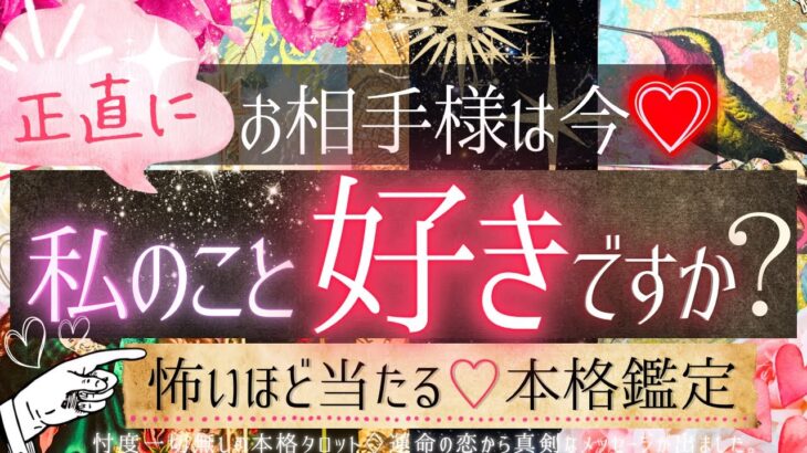 💓すっごい素直に💓私のこと好き？💓お相手の気持ち【有料鑑定級❤︎忖度一切無し❤︎辛口】