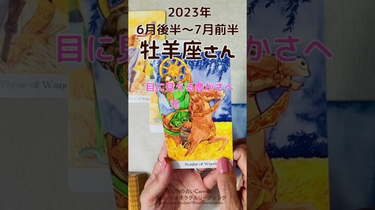 牡羊座さん2023年6月後半～7月前半運勢　目に見える結果を得て邁進！🌟 #タロット #タロットリーディング #おひつじ座 #牡羊座 #2023年6月 #2023年7月#shorts