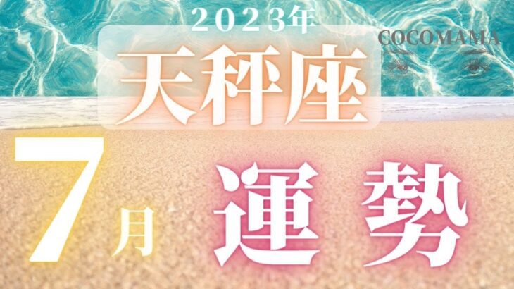 天秤座♎️ 【７月の運勢🌈】2023　ココママ怖いほど当たる❣個人鑑定級タロット占い🔮ラッキー４アイテム！！