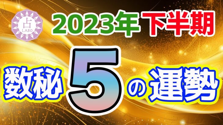 数秘＆タロットで占う！2023年下半期の運勢〜今年の数字が「5」の人〜